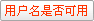 检查用户名是否可用